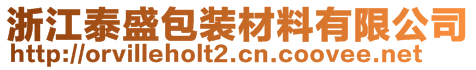 浙江泰盛包裝材料有限公司