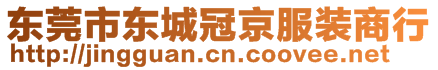 東莞市東城冠京服裝商行