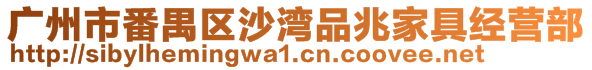 廣州市番禺區沙灣品兆家具經營部