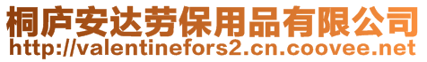 桐廬安達勞保用品有限公司