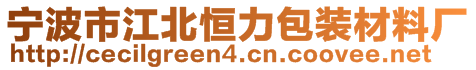 寧波市江北恒力包裝材料廠