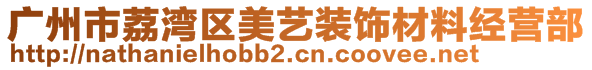 廣州市荔灣區(qū)美藝裝飾材料經(jīng)營(yíng)部