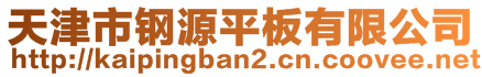 天津市鋼源平板有限公司