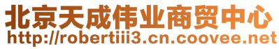 北京天成偉業商貿中心