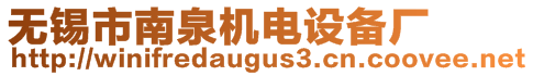 無(wú)錫市南泉機(jī)電設(shè)備廠(chǎng)