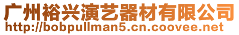 廣州裕興演藝器材有限公司