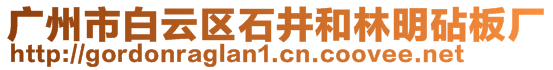 廣州市白云區(qū)石井和林明砧板廠