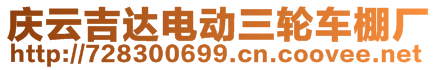 慶云吉達(dá)電動(dòng)三輪車棚廠