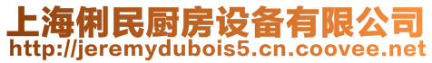 上海俐民廚房設(shè)備有限公司