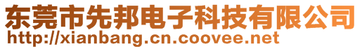 東莞市先邦電子科技有限公司