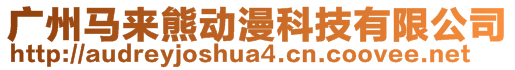 广州马来熊动漫科技有限公司