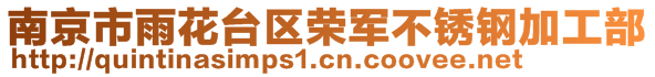 南京市雨花臺區(qū)榮軍不銹鋼加工部