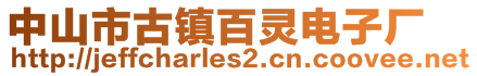 中山市古镇百灵电子厂