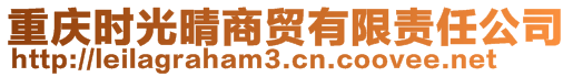 重慶時(shí)光晴商貿(mào)有限責(zé)任公司