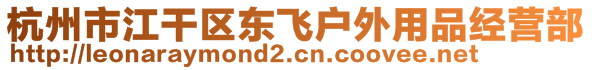 杭州市江干區(qū)東飛戶(hù)外用品經(jīng)營(yíng)部