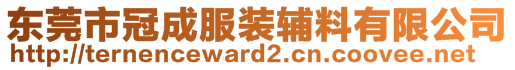 東莞市冠成服裝輔料有限公司