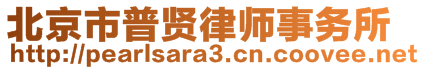 北京市普賢律師事務(wù)所