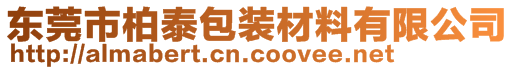 东莞市柏泰包装材料有限公司