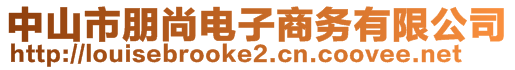 中山市朋尚電子商務有限公司