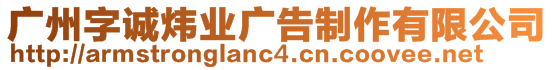 廣州字誠煒業(yè)廣告制作有限公司