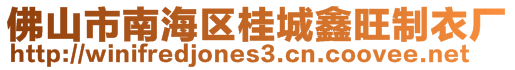 佛山市南海區(qū)桂城鑫旺制衣廠