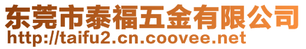 東莞市泰福五金有限公司