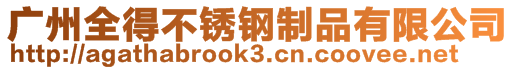 廣州全得不銹鋼制品有限公司