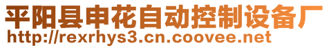 平陽縣申花自動控制設(shè)備廠