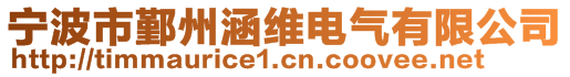 寧波市鄞州涵維電氣有限公司