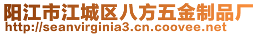 陽江市江城區(qū)八方五金制品廠