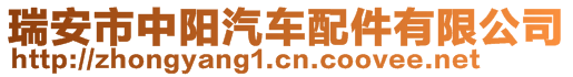 瑞安市中陽(yáng)汽車配件有限公司