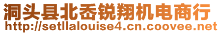 洞頭縣北岙銳翔機電商行