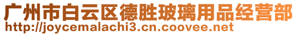 廣州市白云區(qū)德勝玻璃用品經(jīng)營部