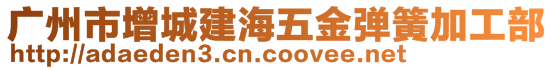 廣州市增城建海五金彈簧加工部