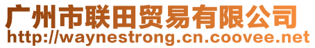 廣州市聯(lián)田貿(mào)易有限公司