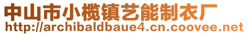 中山市小欖鎮(zhèn)藝能制衣廠