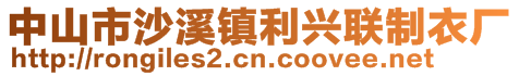 中山市沙溪镇利兴联制衣厂