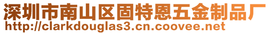 深圳市南山區(qū)固特恩五金制品廠