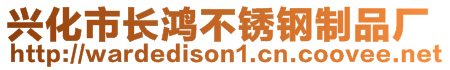 興化市長鴻不銹鋼制品廠