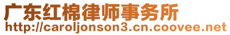 廣東紅棉律師事務(wù)所