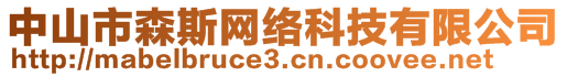 中山市森斯網(wǎng)絡(luò)科技有限公司