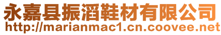 永嘉縣振滔鞋材有限公司