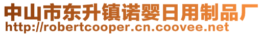 中山市東升鎮(zhèn)諾嬰日用制品廠