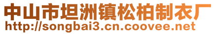 中山市坦洲鎮(zhèn)松柏制衣廠