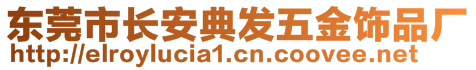 東莞市長安典發(fā)五金飾品廠