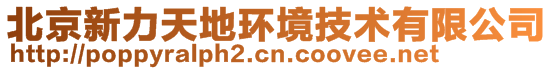 北京新力天地環(huán)境技術(shù)有限公司