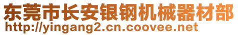 東莞市長(zhǎng)安銀鋼機(jī)械器材部