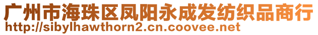 廣州市海珠區(qū)鳳陽永成發(fā)紡織品商行