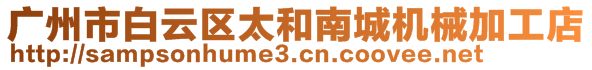 廣州市白云區(qū)太和南城機(jī)械加工店