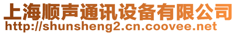 上海順聲通訊設備有限公司